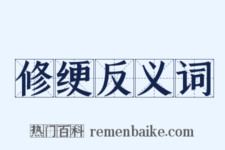 修绠反义词是什么意思的图片